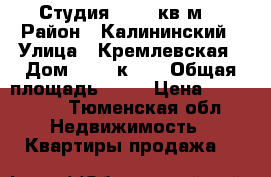 Студия 17,15 кв.м. › Район ­ Калининский › Улица ­ Кремлевская › Дом ­ 112 к1/1 › Общая площадь ­ 18 › Цена ­ 950 000 - Тюменская обл. Недвижимость » Квартиры продажа   